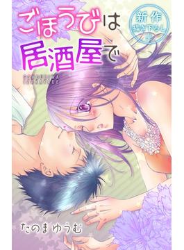 【期間限定　無料お試し版　閲覧期限2025年6月17日】Love Jossie　ごほうびは居酒屋で　story07(Love Jossie)