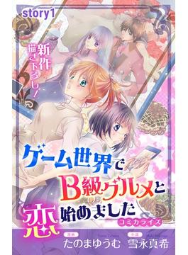 【期間限定　無料お試し版　閲覧期限2025年6月17日】Love Jossie　ゲーム世界でB級グルメと恋始めました　story01(Love Jossie)