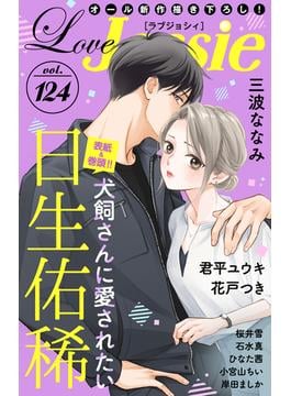 【期間限定　無料お試し版　閲覧期限2025年6月17日】Love Jossie Vol.124(Love Jossie)