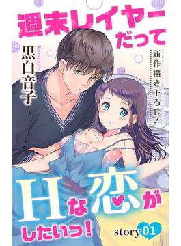 【期間限定　無料お試し版　閲覧期限2025年6月17日】Love Jossie　週末レイヤーだってHな恋がしたいっ！　story01(Love Jossie)