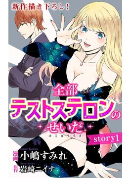 【期間限定　無料お試し版　閲覧期限2025年6月17日】Love Jossie　全部テストステロンのせいだ　story01(Love Jossie)