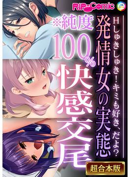 発情女の実態※純度100％快感交尾 ～Hしゅきしゅき！キミも好き、だよ？～【超合本シリーズ】(RIP-Comic)