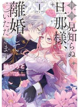 【期間限定　試し読み増量版　閲覧期限2025年6月18日】拝啓見知らぬ旦那様、離婚していただきます I(ＦＬＯＳ　ＣＯＭＩＣ)