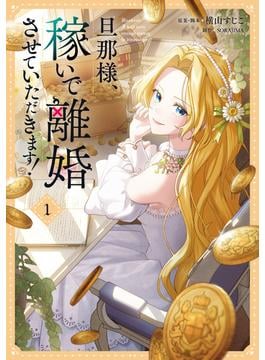 【期間限定　試し読み増量版　閲覧期限2025年6月18日】旦那様、稼いで離婚させていただきます！　１(ＦＬＯＳ　ＣＯＭＩＣ)