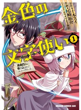 【期間限定　試し読み増量版　閲覧期限2025年6月22日】金色の文字使い1　―勇者四人に巻き込まれたユニークチート―(ドラゴンコミックスエイジ)