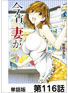 【116-120セット】今宵、妻が。【単話版】