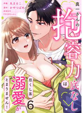 【6-10セット】真一さんの抱容力は底なし　尽くし系溺愛がとまりません！(lou lou)