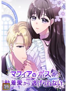 【16-20セット】マフィアのボスの執着愛から逃げられない(Pearl PINK)