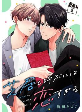 【1-5セット】芝居と呼ぶには恋すぎる【分冊版】(ガンガンコミックスBLiss)