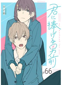 【66-70セット】君に捧げる男前【単話版】(GANMA!)