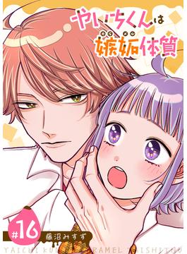 【16-20セット】やいちくんは嫉妬（カラメル）体質【単話版】(GANMA!)