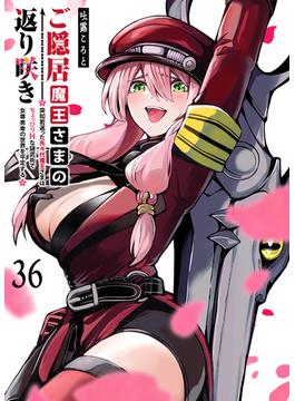 【36-40セット】ご隠居魔王さまの返り咲き【単話版】(GANMA!)