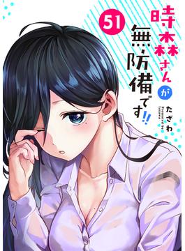 【51-55セット】時森さんが無防備です!!【単話版】(GANMA!)