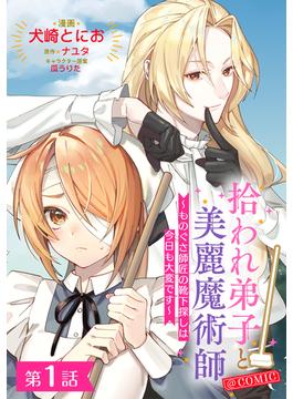【全1-6セット】【単話版】拾われ弟子と美麗魔術師～ものぐさ師匠の靴下探しは今日も大変です～@COMIC(Celicaコミックス)