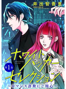【全1-13セット】ホワイトハッカーセレクション～ロマンス詐欺にご用心～(話売り)