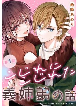 【全1-11セット】こじれにこじれた義姉弟の話【分冊版】(ガンガンコミックスONLINE)