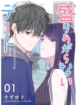 【1-5セット】盛りあがらないデート【単話版】(GANMA!)
