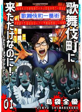 【1-5セット】歌舞伎町に来ただけなのに！～チェリー・オブ・ザ・デッド～【単話版】(GANMA!)