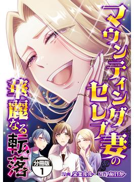 【1-5セット】マウンティングセレブ妻の華麗なる転落　分冊版