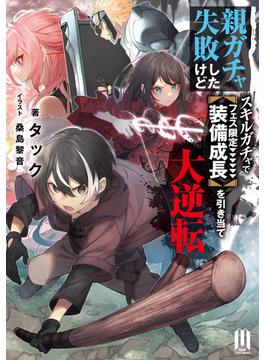 【全1-2セット】親ガチャ失敗したけどスキルガチャでフェス限定【装備成長】を引き当て大逆転(ムゲンライトノベルス)