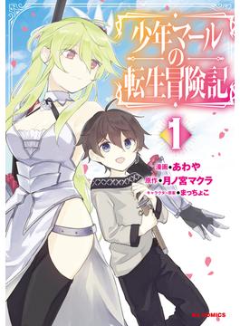 【全1-2セット】少年マールの転生冒険記(ホビージャパンコミックス)