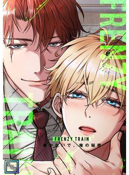 【全1-51セット】Frenzy Train～暴かないで、俺の秘密～【全年齢版】(YuccaYellow)