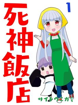 【全1-12セット】死神飯店