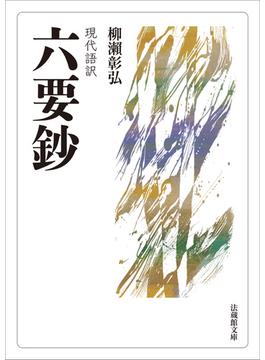 現代語訳　六要鈔(法蔵館文庫)