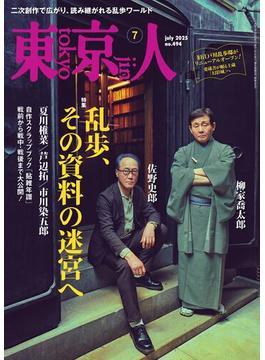 月刊「東京人」 2025年7月号 特集「乱歩、その資料の迷宮へ」 [雑誌]