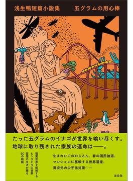 浅生鴨短篇小説集　五グラムの用心棒