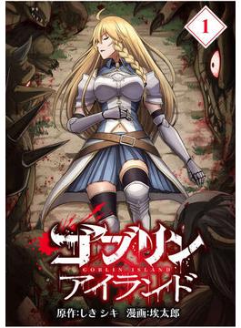 【1-5セット】ゴブリンアイランド【分冊版】(マンガBANGコミックス)