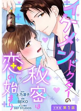 【1-5セット】イケメンドクターの秘密は恋の始まり 分冊版(ジュールコミックス)