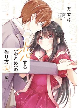 【6-10セット】恋する（おとめ）の作り方(comic POOL)