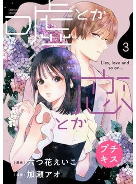 【期間限定　無料お試し版　閲覧期限2025年6月19日】嘘とか恋とか　プチキス（３）