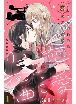 【期間限定　無料お試し版　閲覧期限2025年6月19日】恋愛ごっこ小夜曲［ｃｏｍｉｃ　ｔｉｎｔ］分冊版（１）