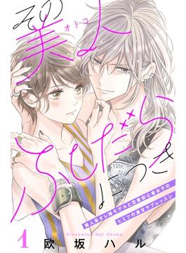 【期間限定　無料お試し版　閲覧期限2025年6月19日】その美人（オトコ）ふしだらにつき［ｃｏｍｉｃ　ｔｉｎｔ］分冊版（１）