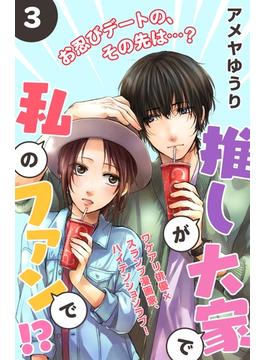 【期間限定　無料お試し版　閲覧期限2025年6月19日】推しが大家で私のファンで！？［ｃｏｍｉｃ　ｔｉｎｔ］分冊版（３）