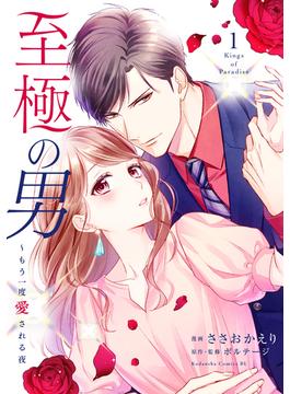 【期間限定　無料お試し版　閲覧期限2025年6月19日】至極の男～もう一度愛される夜（１）
