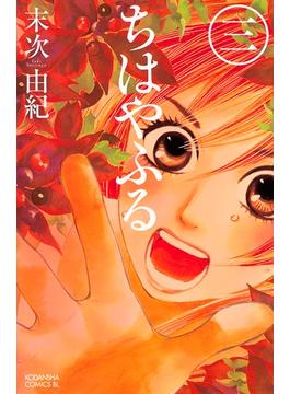 【期間限定　無料お試し版　閲覧期限2025年6月19日】ちはやふる（３）