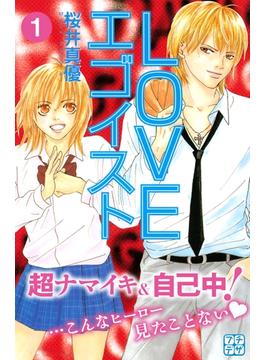 【期間限定　無料お試し版　閲覧期限2025年6月24日】ＬＯＶＥエゴイスト　プチデザ（１）