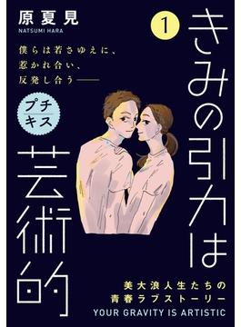 【期間限定　無料お試し版　閲覧期限2025年6月24日】きみの引力は芸術的　プチキス（１）