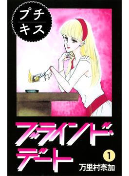 【期間限定　無料お試し版　閲覧期限2025年6月24日】ブラインド・デート　プチキス（１）