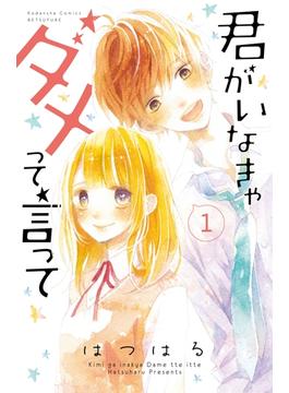 【期間限定　無料お試し版　閲覧期限2025年6月24日】君がいなきゃダメって言って　分冊版（１）