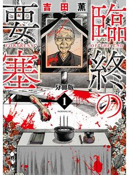 【期間限定　無料お試し版　閲覧期限2025年6月24日】臨終の要塞　分冊版（１）