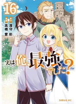実は俺、最強でした？（16）