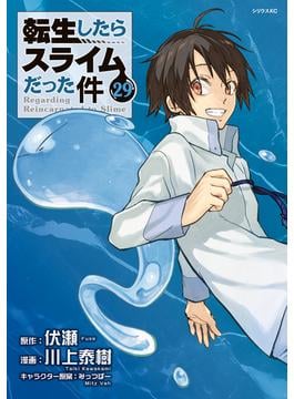 転生したらスライムだった件（29）
