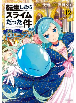 転生したらスライムだった件　異聞　～魔国暮らしのトリニティ～（12）