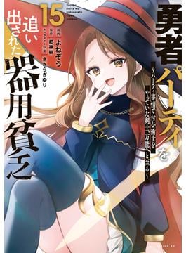 勇者パーティを追い出された器用貧乏　～パーティ事情で付与術士をやっていた剣士、万能へと至る～（15）