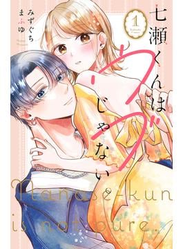 【期間限定　試し読み増量版　閲覧期限2025年6月19日】七瀬くんはウブじゃない。（１）