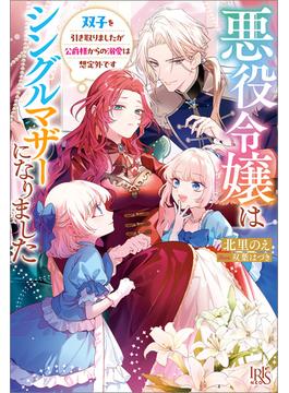 【全1-2セット】悪役令嬢はシングルマザーになりました(アイリスNEO)